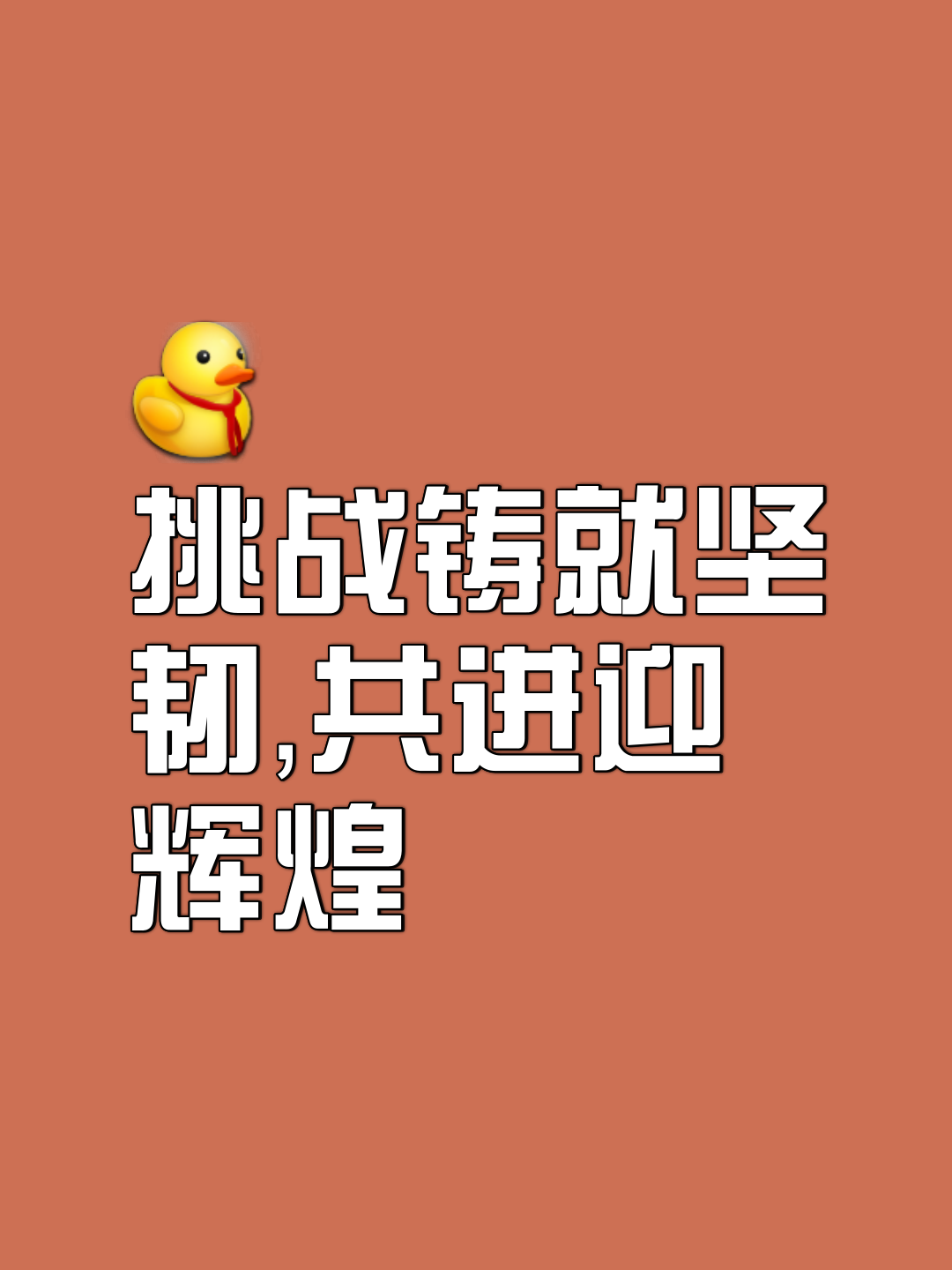 包含实力坚决，全力以赴，掀起球场狂潮无以复加的词条