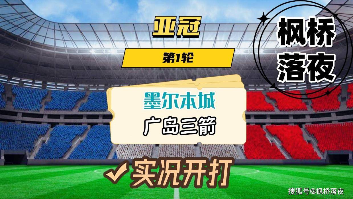 关于广岛三箭主场比战胜对手,晋级亚冠六强的信息 关于广岛三箭主场比战胜对手,晋级亚冠六强的信息